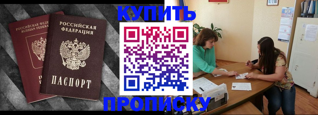 прописка штамп в Высоковске