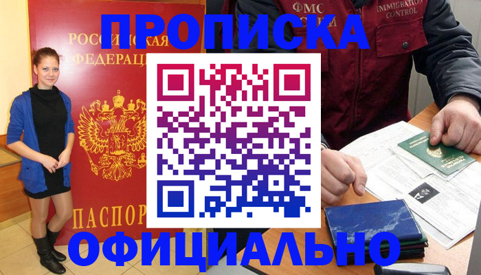 прописка 2025 в Высоковске